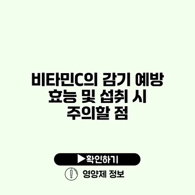 비타민C의 감기 예방 효능 및 섭취 시 주의할 점