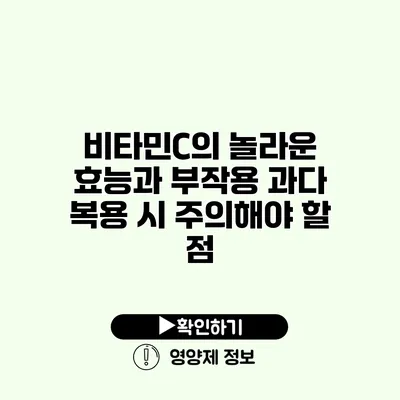 비타민C의 놀라운 효능과 부작용 과다 복용 시 주의해야 할 점