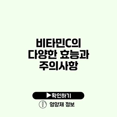 비타민C의 다양한 효능과 주의사항