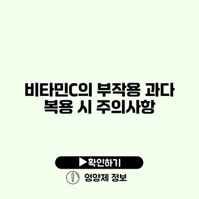 비타민C의 부작용 과다 복용 시 주의사항