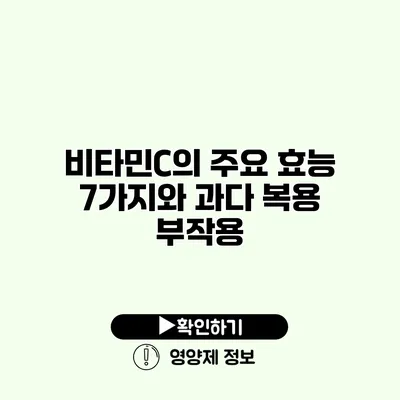 비타민C의 주요 효능 7가지와 과다 복용 부작용