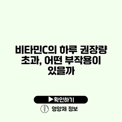 비타민C의 하루 권장량 초과, 어떤 부작용이 있을까?