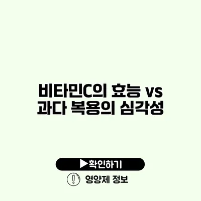 비타민C의 효능 vs 과다 복용의 심각성