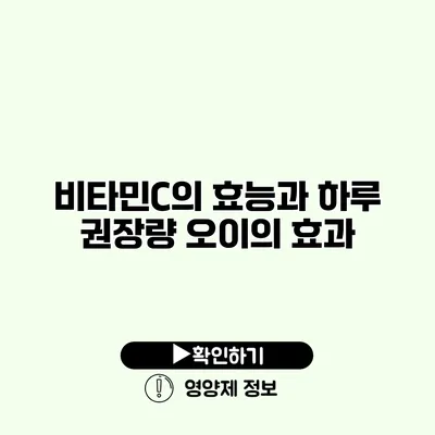 비타민C의 효능과 하루 권장량 오이의 효과