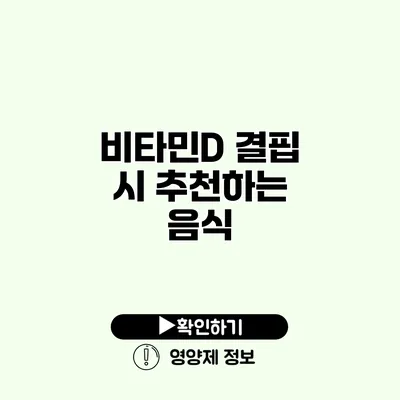 비타민D 결핍 시 추천하는 음식