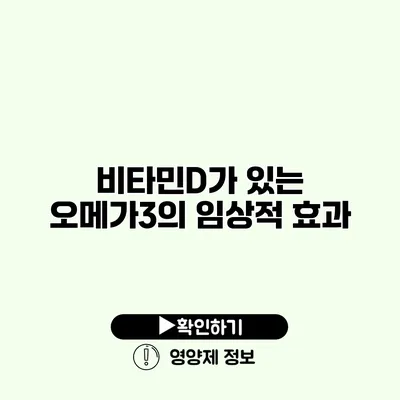 비타민D가 있는 오메가3의 임상적 효과