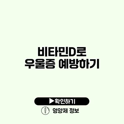 비타민D로 우울증 예방하기