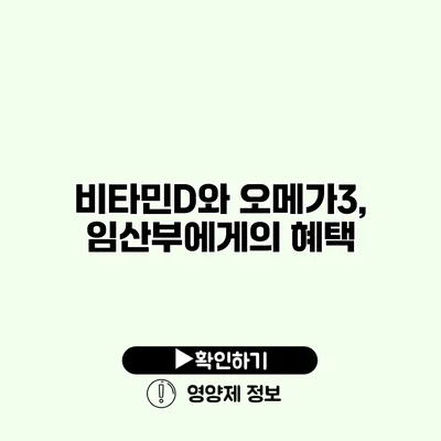 비타민D와 오메가3, 임산부에게의 혜택