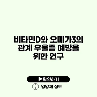 비타민D와 오메가3의 관계 우울증 예방을 위한 연구