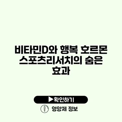 비타민D와 행복 호르몬 스포츠리서치의 숨은 효과