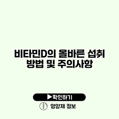 비타민D의 올바른 섭취 방법 및 주의사항