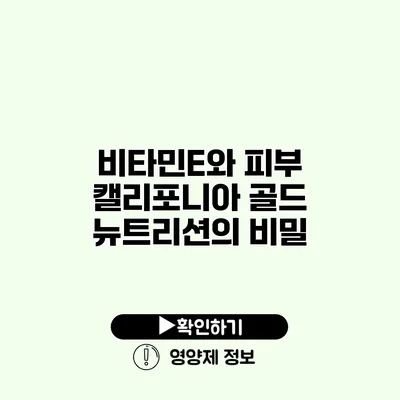 비타민E와 피부 캘리포니아 골드 뉴트리션의 비밀