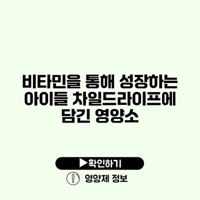 비타민을 통해 성장하는 아이들 차일드라이프에 담긴 영양소