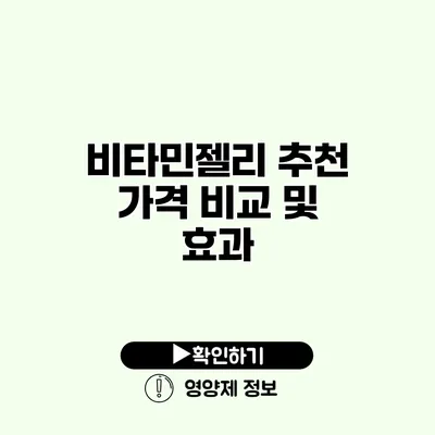 비타민젤리 추천 가격 비교 및 효과