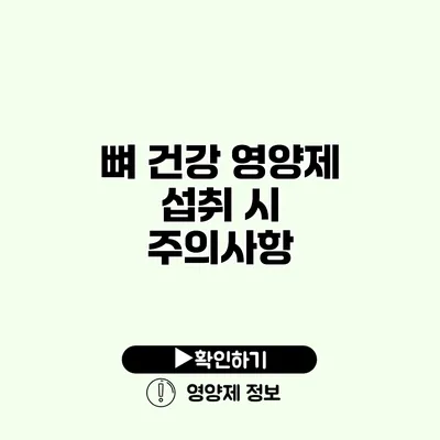 뼈 건강 영양제 섭취 시 주의사항