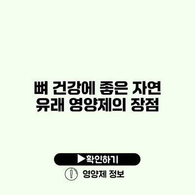 뼈 건강에 좋은 자연 유래 영양제의 장점