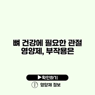 뼈 건강에 필요한 관절 영양제, 부작용은?