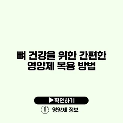 뼈 건강을 위한 간편한 영양제 복용 방법