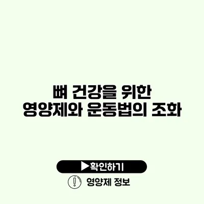 뼈 건강을 위한 영양제와 운동법의 조화