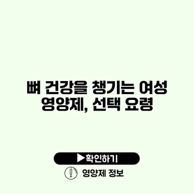 뼈 건강을 챙기는 여성 영양제, 선택 요령