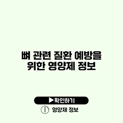 뼈 관련 질환 예방을 위한 영양제 정보