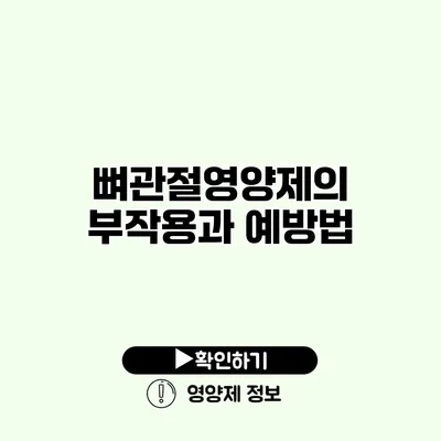 뼈관절영양제의 부작용과 예방법