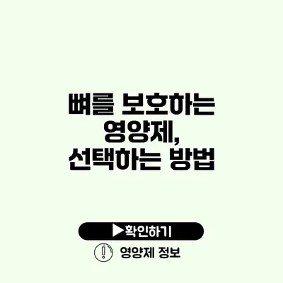 뼈를 보호하는 영양제, 선택하는 방법