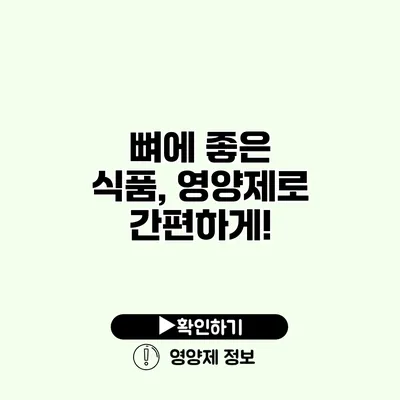 뼈에 좋은 식품, 영양제로 간편하게!