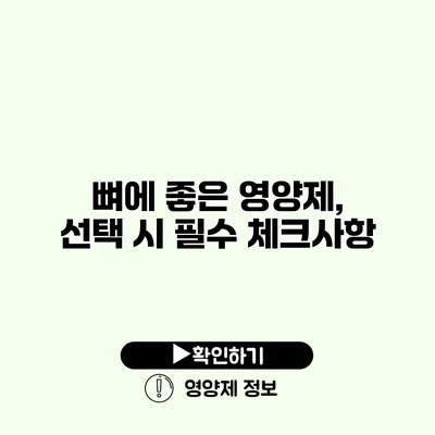 뼈에 좋은 영양제, 선택 시 필수 체크사항