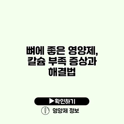 뼈에 좋은 영양제, 칼슘 부족 증상과 해결법