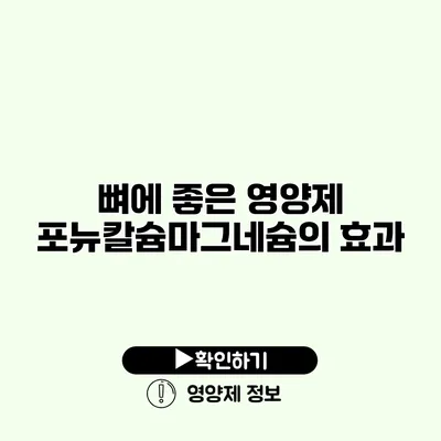 뼈에 좋은 영양제 포뉴칼슘마그네슘의 효과
