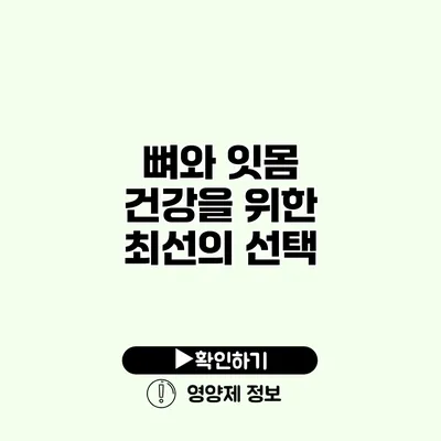 뼈와 잇몸 건강을 위한 최선의 선택