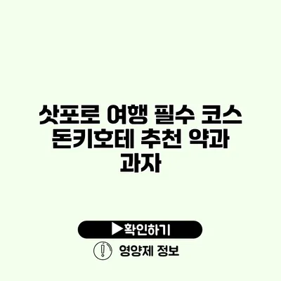 삿포로 여행 필수 코스 돈키호테 추천 약과 과자