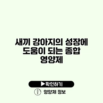 새끼 강아지의 성장에 도움이 되는 종합 영양제