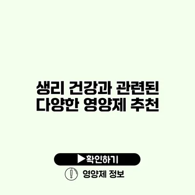 생리 건강과 관련된 다양한 영양제 추천