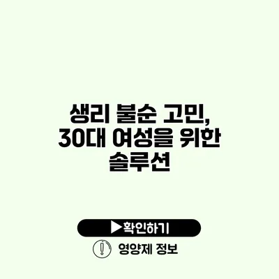 생리 불순 고민, 30대 여성을 위한 솔루션