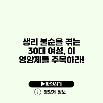 생리 불순을 겪는 30대 여성, 이 영양제를 주목하라!