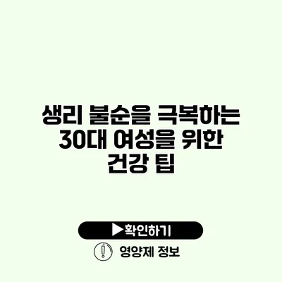 생리 불순을 극복하는 30대 여성을 위한 건강 팁