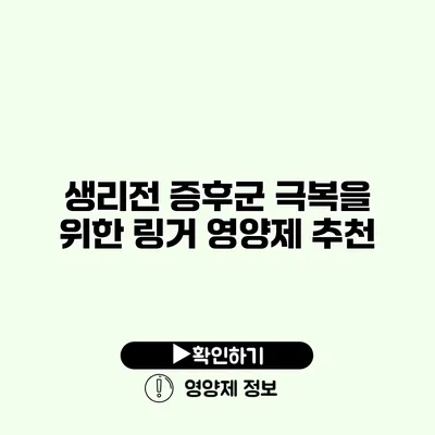 생리전 증후군 극복을 위한 링거 영양제 추천