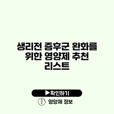 생리전 증후군 완화를 위한 영양제 추천 리스트