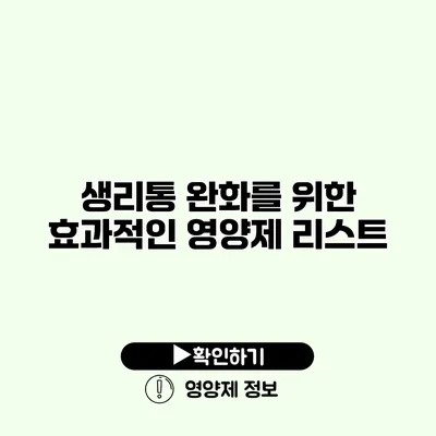 생리통 완화를 위한 효과적인 영양제 리스트