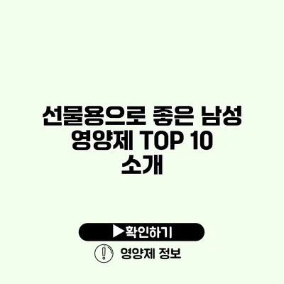 선물용으로 좋은 남성 영양제 TOP 10 소개