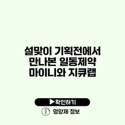 설맞이 기획전에서 만나본 일동제약 마이니와 지큐랩