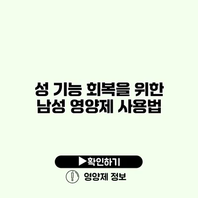 성 기능 회복을 위한 남성 영양제 사용법