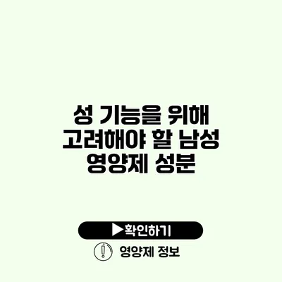 성 기능을 위해 고려해야 할 남성 영양제 성분