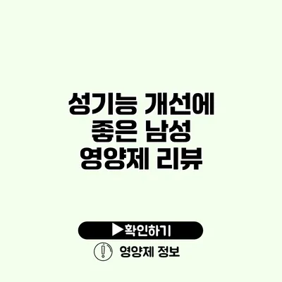 성기능 개선에 좋은 남성 영양제 리뷰