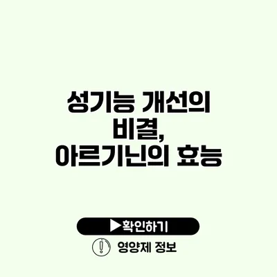 성기능 개선의 비결, 아르기닌의 효능