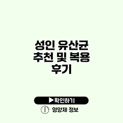 성인 유산균 추천 및 복용 후기