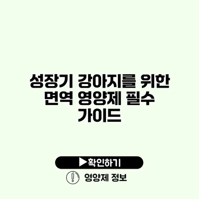 성장기 강아지를 위한 면역 영양제 필수 가이드