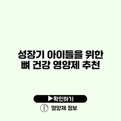 성장기 아이들을 위한 뼈 건강 영양제 추천